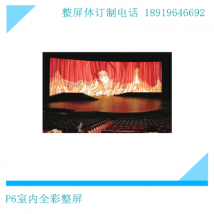 安徽LED顯示屏全彩整屏訂制P6室內(nèi)屏 現(xiàn)代電子顯示的藝術(shù)與工程