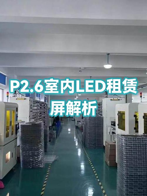 p2.6室內led租賃屏解析